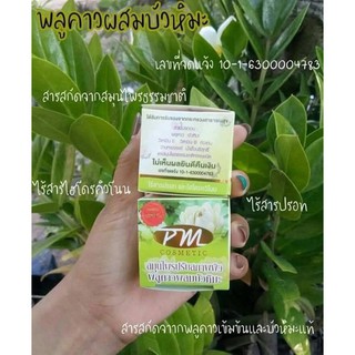 PM cosmetic สมุนไพรปรับสภาพผิว พลูคาวสกัดผสมบัวหิมะ ขนาด 7 กรัม 1กระปุก