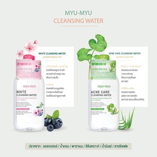 อ่อนโยน สะอาดล้ำลึก น้ำแร่ล้างเครื่องสำอาง Micella Cleansing water 300ml สูตรอ่อนโยน Myu-Myu Bioderma sensibio H2O