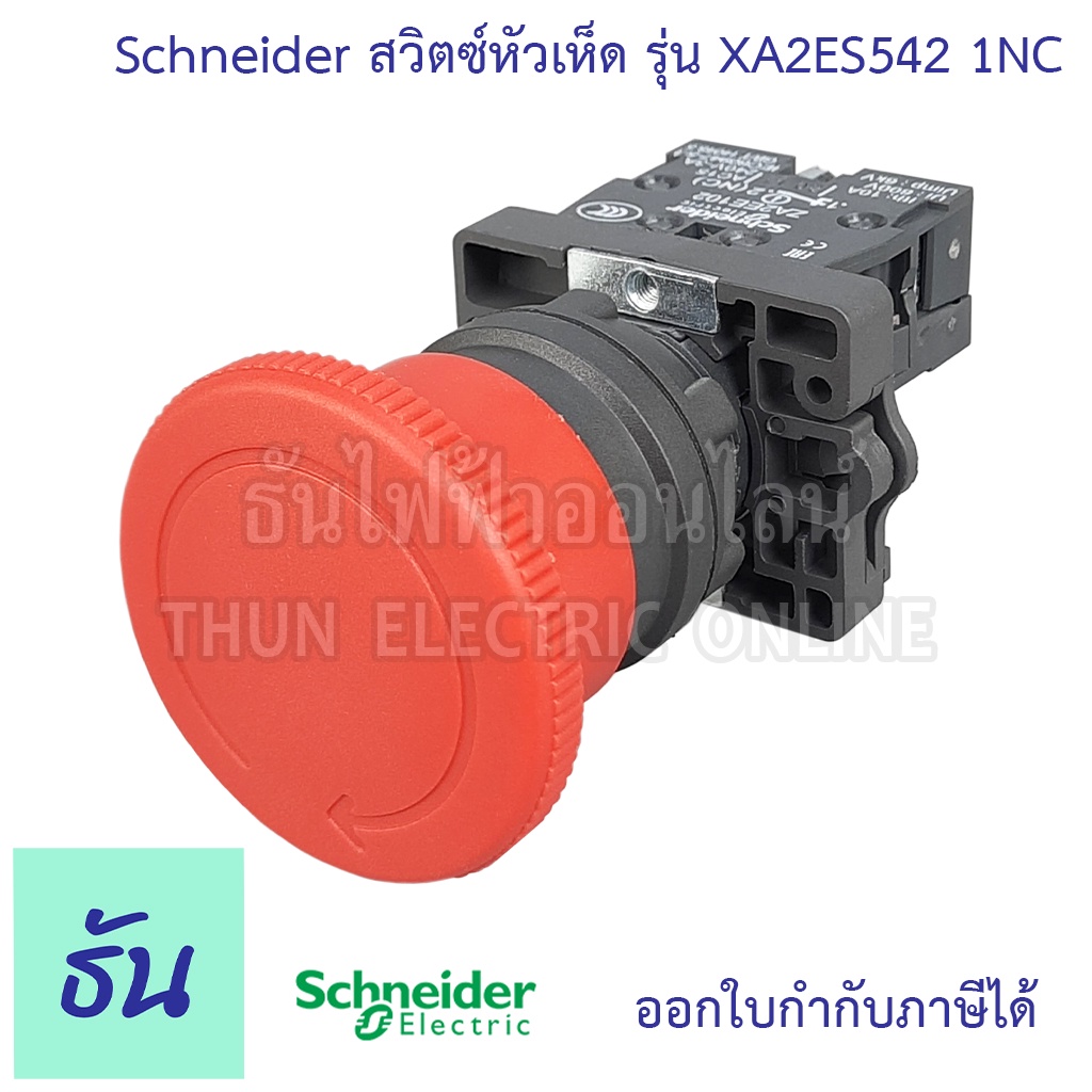 Schneider ปุ่มกดดอกเห็ดกดล็อค-หมุนเด้งกลับ 22มม สีแดง 1NC รุ่น XA2ES542 Emergency stop switching off