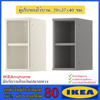 💥IKEA💥 ของแท้ ขายถูกที่สุด TORNVIKEN ทูร์นวีคเกน ตู้เก็บของไร้บาน,  20x37x40 ซม.