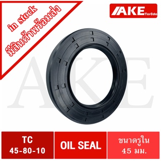 TC45-80-10 Oil seal TC ออยซีล ซีลยาง ซีลกันน้ำมัน ขนาดรูใน 45 มิลลิเมตร TC 45 - 80 - 10