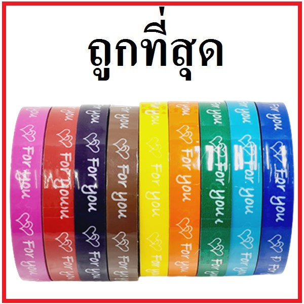 (ฏ)เทปกาวพิมพ์ลาย For you กว้าง 1.5 เซนติเมตร ยาว 45 หลา (1 ม้วน)