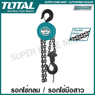 Total รอกโซ่กลม ขนาด 2 ตัน รุ่น THT1621 ( Chain Block )