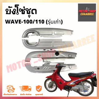 บังโซ่ชุด WAVE100/110 สีบรอนซ์