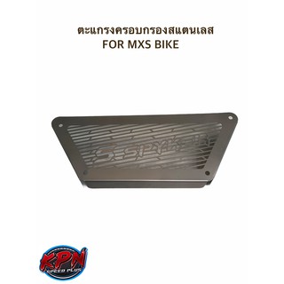 ตะแกรงครอบกรองสแตนเลส FOR MXS BIKE