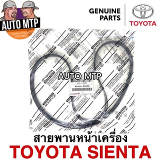 แท้ศุนย์ TOYOTA 💯% สายพานหน้าเครื่อง TOYOTA SIENTA แท้เบิกศูนย์ 100% เบอร์ T2038