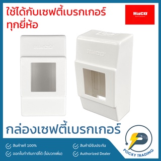 Haco กล่องเบรกเกอร์ ติดลอย ใช้ได้กับเซฟตี้เบรกเกอร์ทุกยี่ห้อ