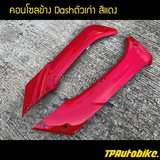 คอนโซลข้าง(คู่) แดชตัวเก่า Dashตัวเก่า สีแดง / เฟรมรถ กรอบรถ ชุดสี  แฟริ่ง