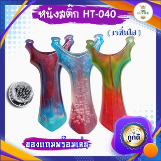 หนังสติ๊กจีน นำเข้า ✅ขายดีมาก✅ HT-040 รุ่น เรซิ่น ยิงปลา ยิงนก slingshots ยิงลูก 8 มม. ของแถมพร้อมใช้ เลือกสีทักแชท