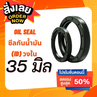 ส่งด่วน!! Oil Seal TC วงใน 35 มิล วงนอกหลายขนาด ซีลกันน้ำมัน ออยซีล