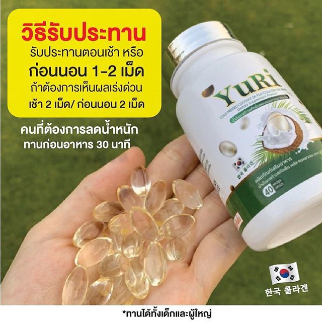 ยูริ Yuri น้ำมันมะพร้าว พลัส คอลลาเจน สกัดเย็น 40แคปซูล Coconut Oil โฉมใหม่  4.7 | Shopee Thailand