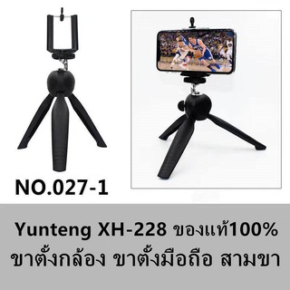 ขาตั้งกล้อง ขาตั้งมือถือ สามขา Yunteng XH-228 ของแท้100%