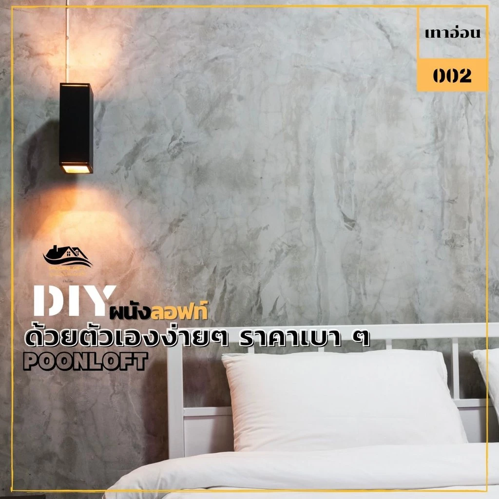 Loft 002-สีเทาอ่อน ปูนขัดมัน/ปูนลอฟท์ไม่ต้องผสม/ปูนลอฟท์ผนัง/ปูนลอฟท์พื้น/สีลอฟท์ DIY LOFT cement