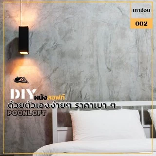 Loft 002-สีเทาอ่อน ปูนขัดมัน/ปูนลอฟท์ไม่ต้องผสม/ปูนลอฟท์ผนัง/ปูนลอฟท์พื้น/สีลอฟท์ DIY LOFT cement