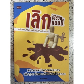 หนังสือ เลิกใช้ชีวิตแบบนี้แล้วลุกมาไขลานตัวเองกันเถอะ