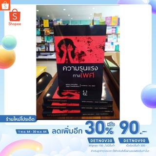 หนังสือความรุนแรงทางเพศ (รุ่งวิทย์ มาศงามเมือง)