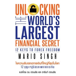 แหล่งขายและราคาไขความลับตลาดการเงินที่ใหญ่ที่สุดในโลก UNLOCKING WORLD\'S LARGEST FINANCIAL SECRET : 12 KEYS TO FOREX FREEDOMอาจถูกใจคุณ