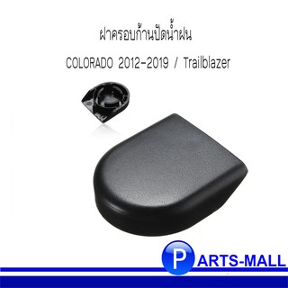 CHEVROLET  ฝาครอบก้านปัดน้ำฝน COLORADO 2012-2019 / Trailblazer โคโลราโด้ / เทลเบเลเซอร์  *ของแท้ เบิกศูนย์