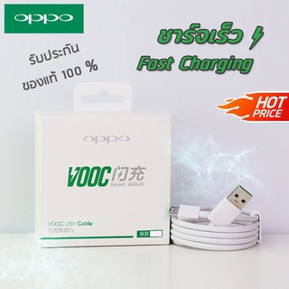 สายชาร์จ OPPO Cable VOOC สายชาร์เร็ว ชาร์จแบบเร็ว 100% 1 เมตร  F7 F5 R15PRO A5 A3S A7