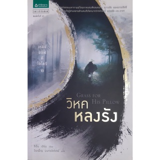 เทลส์ ออฟ ดิ โอโตริ 2 วิหคหลงรัง (ปกใหม่) ลิอัน เฮิร์น แพรว