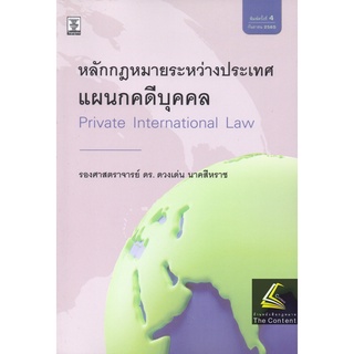 กฎหมายระหว่างประเทศแผนกคดีบุคคล (รศ.ดร.ดวงเด่น นาคสีหราช) พิมพ์ : กันยายน 2565 (ครั้งที่ 4)