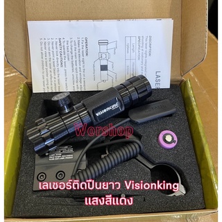 เลเซอร์ติดปืนยาวปรับนอก Visionking  มาพร้อมขาจับราง 20 มิล