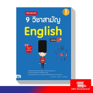 Infopress (อินโฟเพรส) หนังสือ เตรียมสอบเข้ม 9 วิชาสามัญ English มั่นใจเต็ม 100 9786164871229