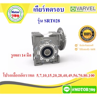 เกียร์ทด ยี่ห้อ “VARVEL” รุ่นSRT028 ใช้กับ มอเตอร์1/4Hp รูเพลา 14มิล