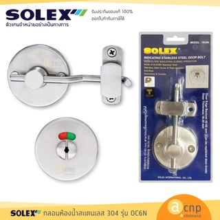 SOLEX กลอนสับ กลอนห้องน้ำ สแตนเลส304 รุ่น OC6N