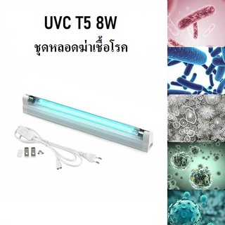 ชุดหลอดฆ่าเชื้อ T5 8W (JEN)