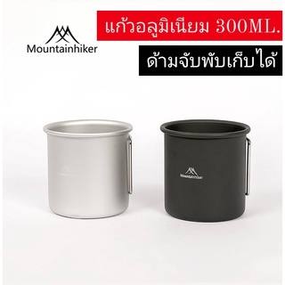 🔥รอของ🔥 แก้วอลูมิเนียม Mounthike แก้วพกพาน้ำหนักเบา ขนาด 300ML. สีดำหมดค่ะ