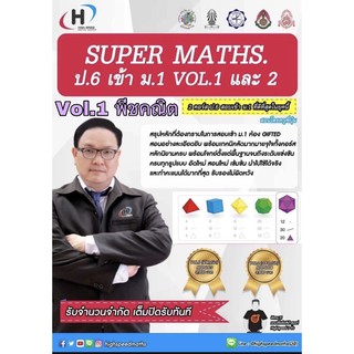 คอร์สออนไลน์ Super Math ป.6 เข้า ม.1 Vol.1 พีชคณิต