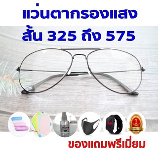 1ฟรี5 รับประกัน1ปี เลนส์เปลี่ยนสี แว่นสายตาชาย ค่าสายตาสั้น 325ถึง575