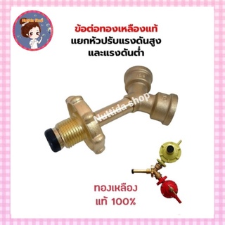 ข้อต่อแยกหัวปรับ High-Low ข้อต่อทองเหลืองแท้ 100% แยกแก๊ส ไฮ โลว์ ข้อต่อ แยก หัวปรับ 2 หัว