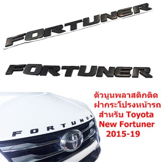 ป้ายโลโก้ FORTUNER (ตัวใหญ่) พลาสติกสีดำ ขนาดของตัวอักษร 5.5X2.5 cm ติดตั้งด้วยเทปกาวสองหน้าด้านหลัง