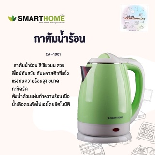 SMARTHOME กาต้มน้ำร้อนขนาด 1.8 ลิตร รุ่น CA-1001