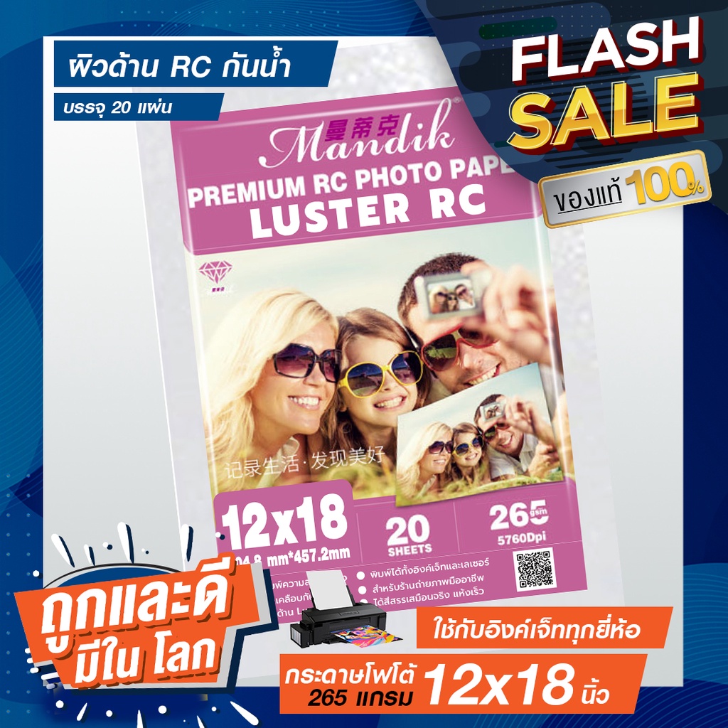กระดาษโฟโต้ 10x15 นิ้ว- 12x18 นิ้ว ผิวด้านมุก LUSTER  😋Mandik 265g🌲เคลือบ RC  🌦️ กันน้ำ ( ราคาส่ง ) 💡 20 แผ่น สวย คมชัด