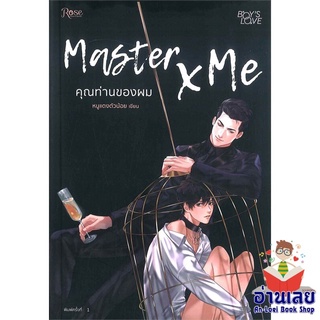 หนังสือ Master X Me คุณท่านของผม  หนังสือลดราคาพิเศษ Shock Sale