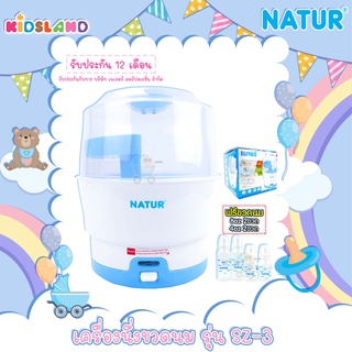 Natur เครื่องนึ่งขวดนมไฟฟ้า รุ่น SZ-3 [รับประกัน 12 เดือน]