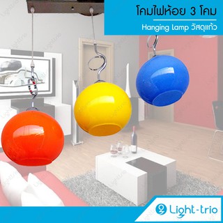 Lighttrio โคมไฟห้อย Hanging Lamp ไฟเพดาน สไตล์โมเดิร์ม ไฟตกแต่ง โคมไฟแก้ว รุ่น HL-837/H3