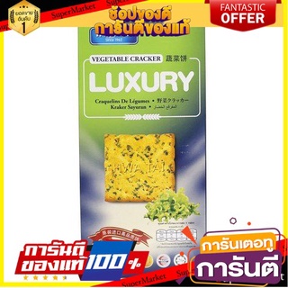 🔥โปรเด็ด🔥 Luxury Vegetable Crackers 148g  ลักซ์ชัวรี่แครกเกอร์รสผักสุดหรู 148 กรัม พร้อมเสิร์ฟ 🚙💨