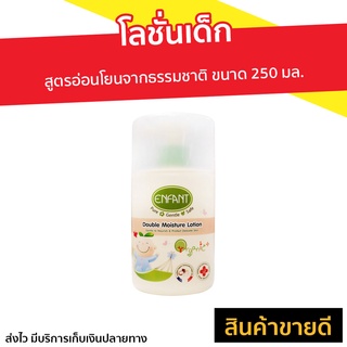 โลชั่นเด็ก Enfant สูตรอ่อนโยนจากธรรมชาติ ขนาด 250 มล. Double Moisture Lotion - ครีมอองฟอง ครีมทาผิวอองฟอง โลชั่นอองฟองต์