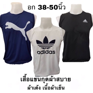 เสื้อแขนกุดอดิดาส อก38-50นิ้ว คนอ้วนใส่ได้ เนื้อผ้าเย็นใส่สบาย พร้อมส่ง