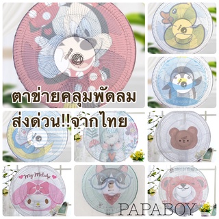 พร้อมส่ง ตาข่ายคลุมพัดลม ป้องกันเด็กแหย่นิ้ว ผ้าคลุมพัดลม ขนาด 16-20 นิ้ว