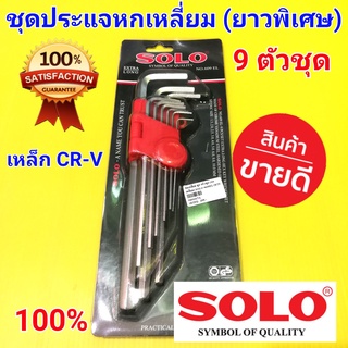 SOLO ประแจหกเหลี่ยม  9 ตัวชุด SOLO No.609 EL รุ่นยาวพิเศษ