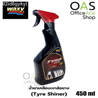 WAXY Tyre Shiner น้ำยาเคลือบเงาล้อยาง แว็กซี่ ไทร์ซายเนอร์ 450ml ชนิดหัวฉีด