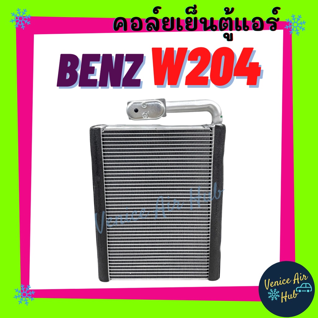 คอล์ยเย็น ตู้แอร์ BENZ W204 W212 เบนซ์ ดับเบิ้ลยู 204 ดับเบิ้ลยู 212 คอล์ยแอร์ แผงคอล์ยเย็น คอย แผงค