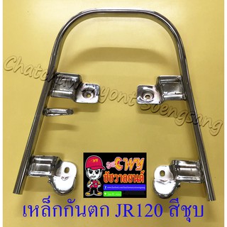 เหล็กกันตก JR120 สีชุบ (32894)