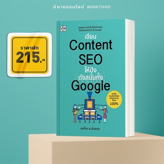 (พร้อมส่ง) เขียน Content SEO ให้ปังดังสนั่นทั้ง Google ยศไกร ส.ตันสกุล เช็ก