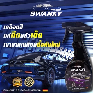 💥ลดราคาพิเศษ 💥 Swanky เงาตาแตก น้ำยาเคลือบแก้วนำเข้า สูตรเข้มข้น เกรดพรีเมี่ยม 500 มล